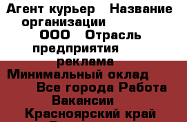 Агент-курьер › Название организации ­ Magruss, ООО › Отрасль предприятия ­ PR, реклама › Минимальный оклад ­ 80 000 - Все города Работа » Вакансии   . Красноярский край,Бородино г.